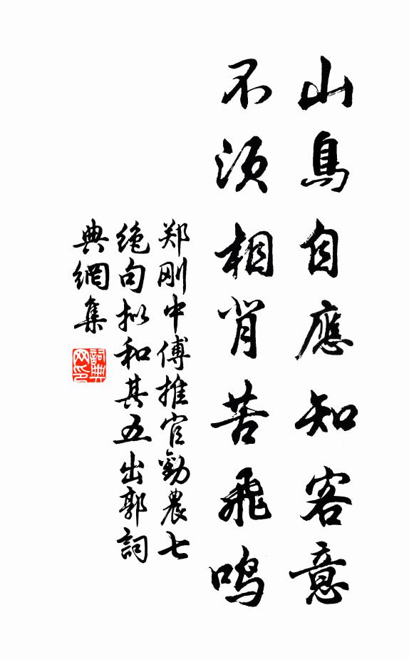 郑刚中山鸟自应知客意，不须相背苦飞鸣书法作品欣赏