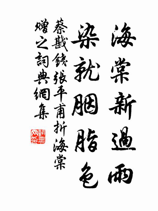 蔡戡海棠新过雨，染就胭脂色书法作品欣赏