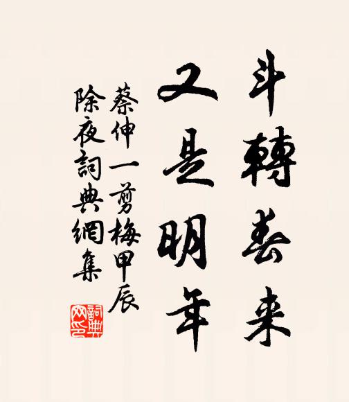 蔡伸斗转春来，又是明年书法作品欣赏
