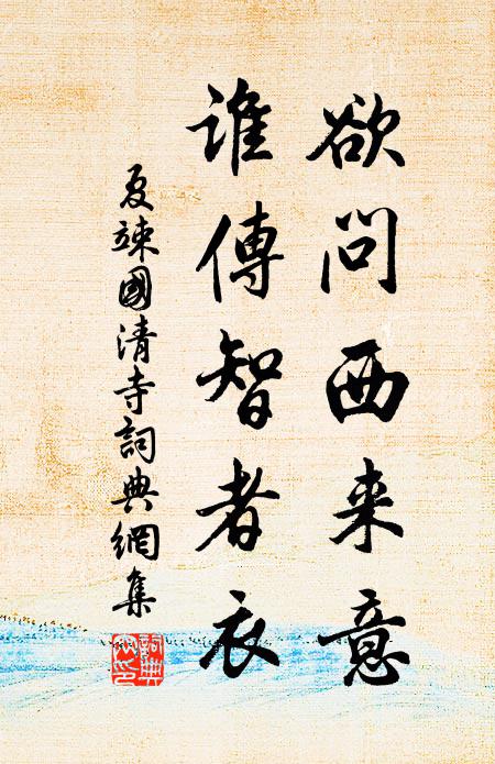 夏竦欲问西来意，谁传智者衣书法作品欣赏