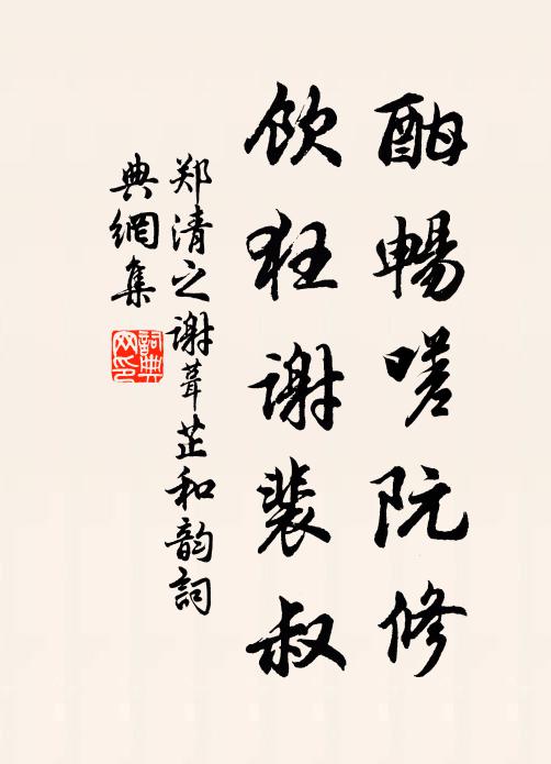 郑清之酣畅嗟阮修,饮狂谢裴叔书法作品欣赏