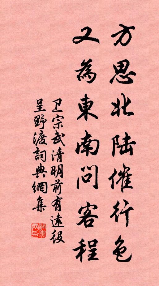 卫宗武方思北陆催行色，又为东南问客程书法作品欣赏
