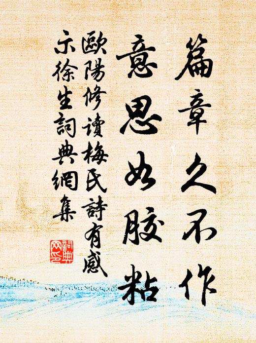 欧阳修篇章久不作，意思如胶粘书法作品欣赏