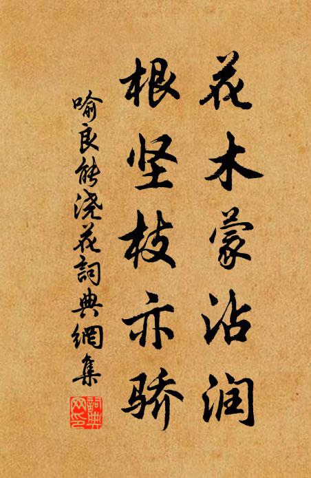 喻良能花木蒙沾润，根坚枝亦骄书法作品欣赏