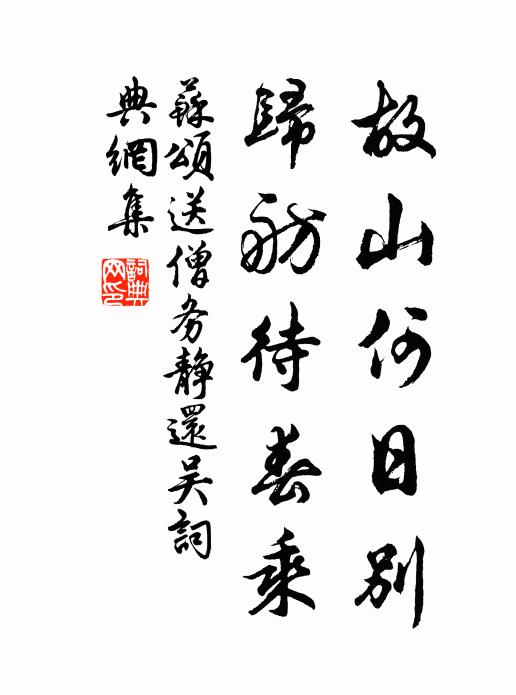 苏颂故山何日别，归舫待春乘书法作品欣赏