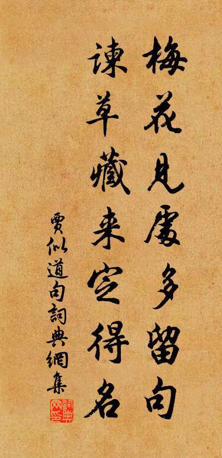 贾似道梅花见处多留句，谏草藏来定得名。书法作品欣赏
