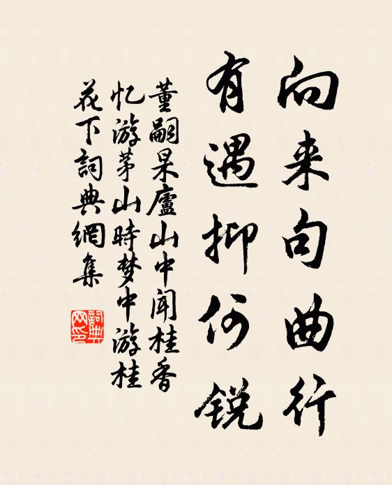 董嗣杲向来句曲行，有遇抑何锐书法作品欣赏