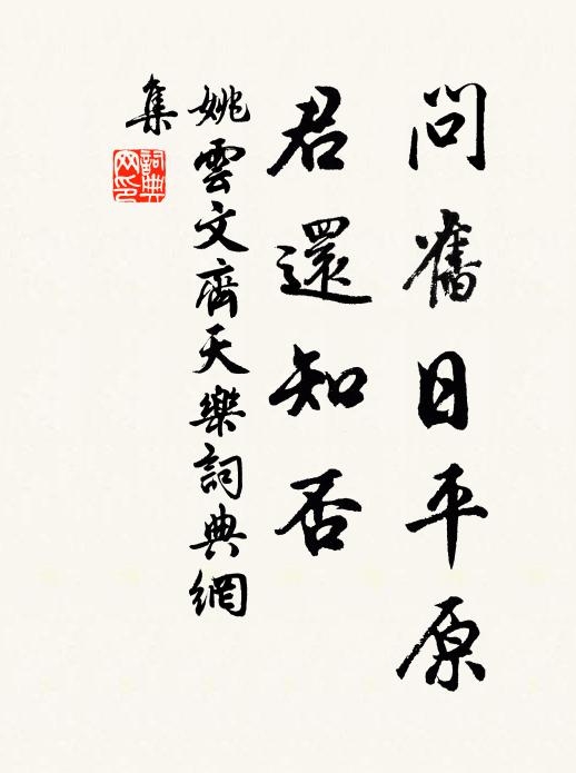 姚云文问旧日平原，君还知否书法作品欣赏