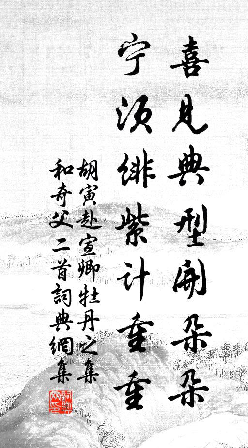 胡寅喜见典型开朵朵，宁须绯紫计重重书法作品欣赏