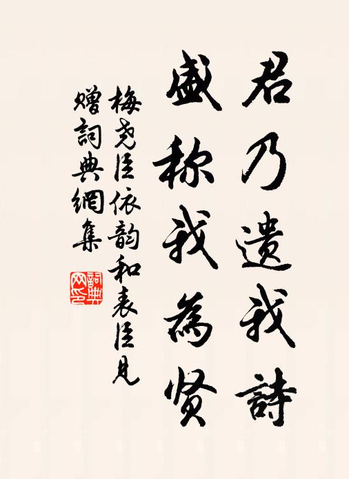 梅尧臣君乃遗我诗，盛称我为贤书法作品欣赏