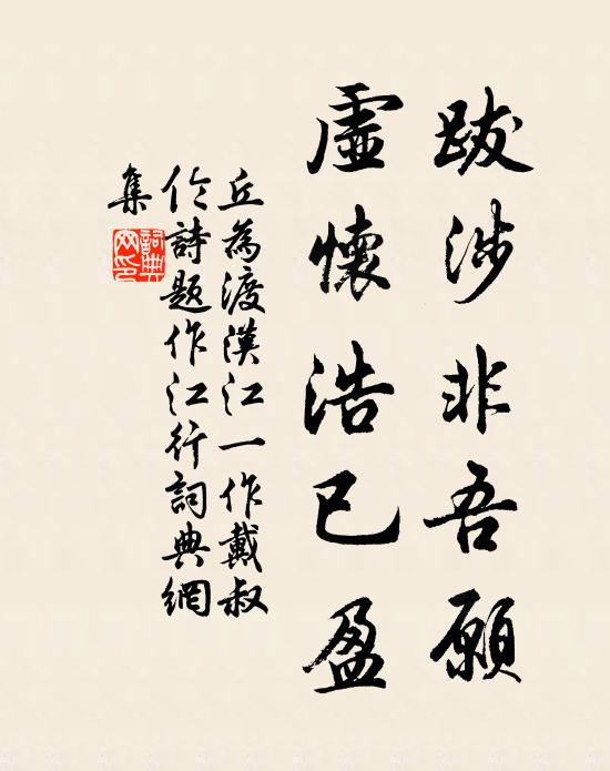 丘为跋涉非吾愿，虚怀浩已盈书法作品欣赏