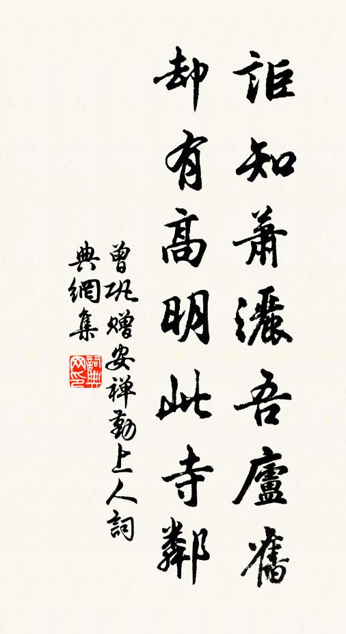 曾巩讵知萧洒吾庐旧，却有高明此寺邻书法作品欣赏