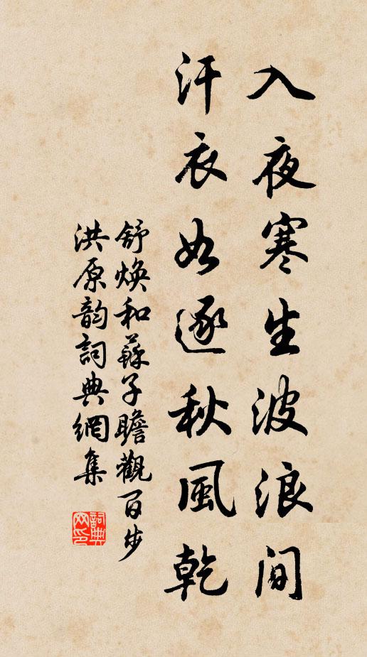 舒焕入夜寒生波浪间，汗衣如逐秋风乾书法作品欣赏