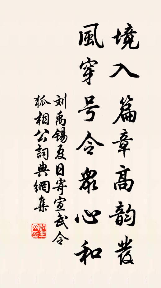 刘禹锡境入篇章高韵发，风穿号令众心和书法作品欣赏