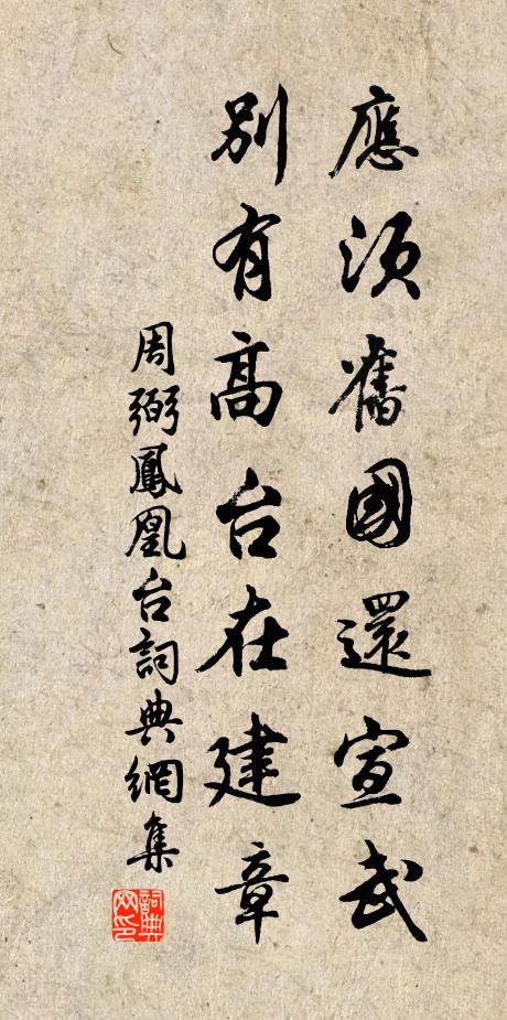 周弼应须旧国还宣武，别有高台在建章书法作品欣赏