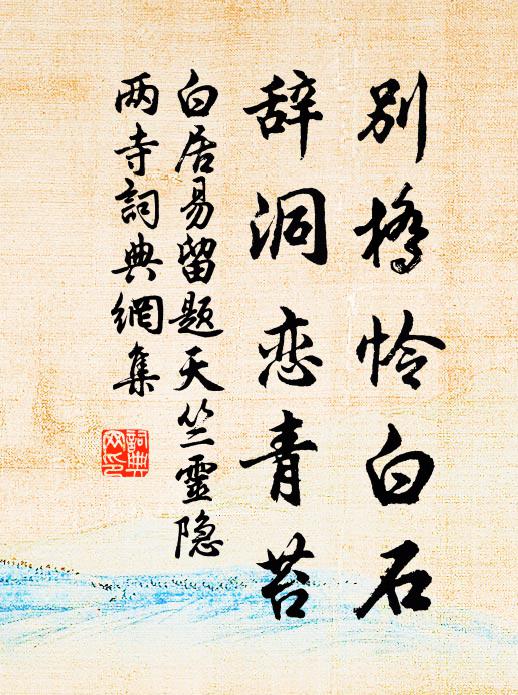 白居易别桥怜白石，辞洞恋青苔书法作品欣赏