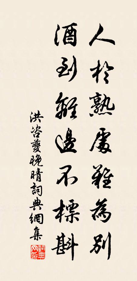洪咨夔人於熟处难为别，酒到离边不标斟书法作品欣赏