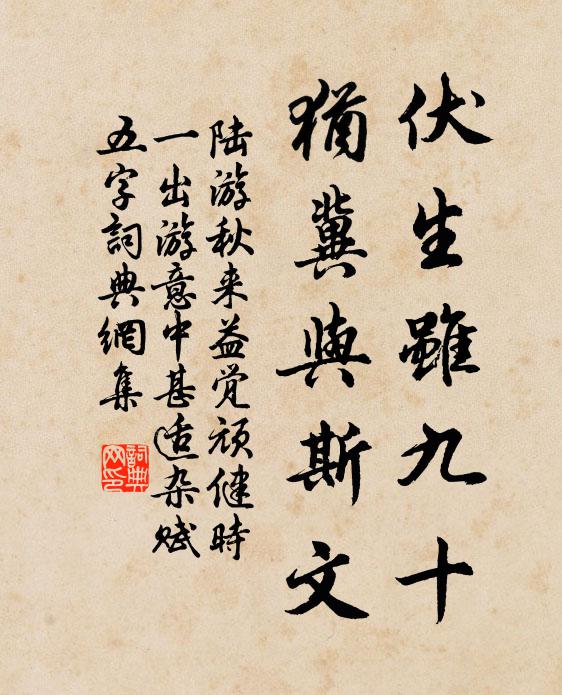 陆游伏生虽九十，犹冀与斯文书法作品欣赏