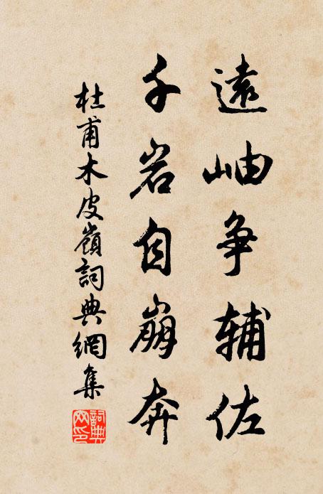 杜甫远岫争辅佐，千岩自崩奔书法作品欣赏