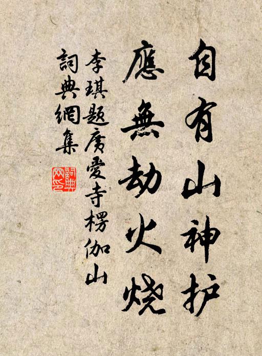 李琪自有山神护，应无劫火烧书法作品欣赏