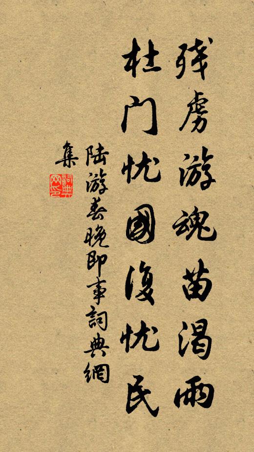 陆游残虏游魂苗渴雨，杜门忧国复忧民书法作品欣赏