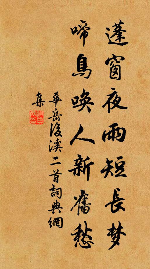 华岳蓬窗夜雨短长梦，啼鸟唤人新旧愁书法作品欣赏