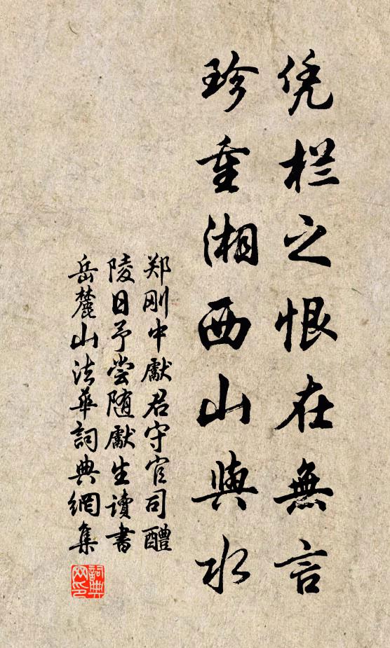 郑刚中凭栏之恨在无言，珍重湘西山与水书法作品欣赏
