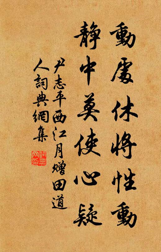 尹志平动处休将性动，静中莫使心疑书法作品欣赏