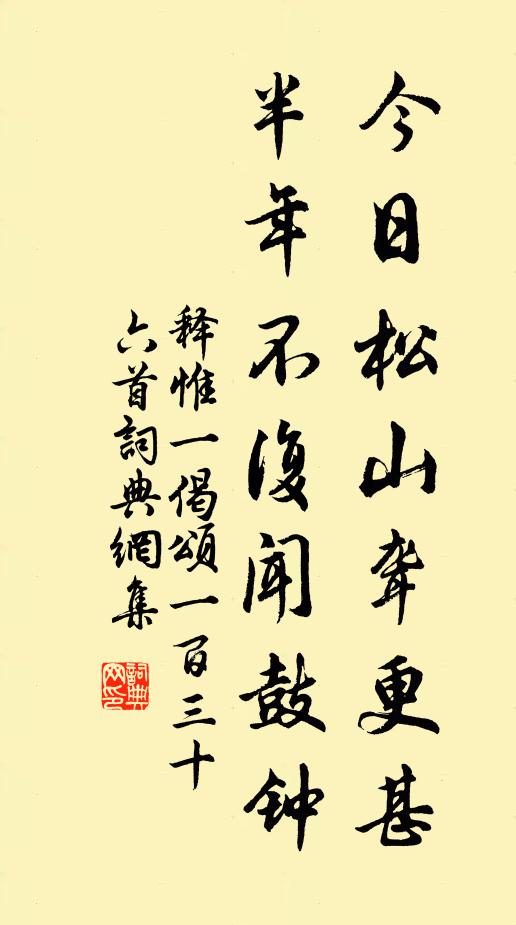释惟一今日松山聋更甚，半年不复闻鼓钟书法作品欣赏