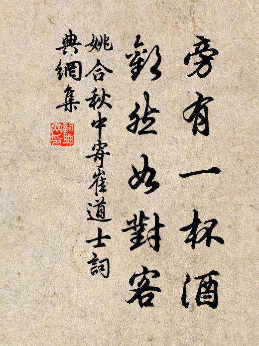 姚合旁有一杯酒，欢然如对客书法作品欣赏