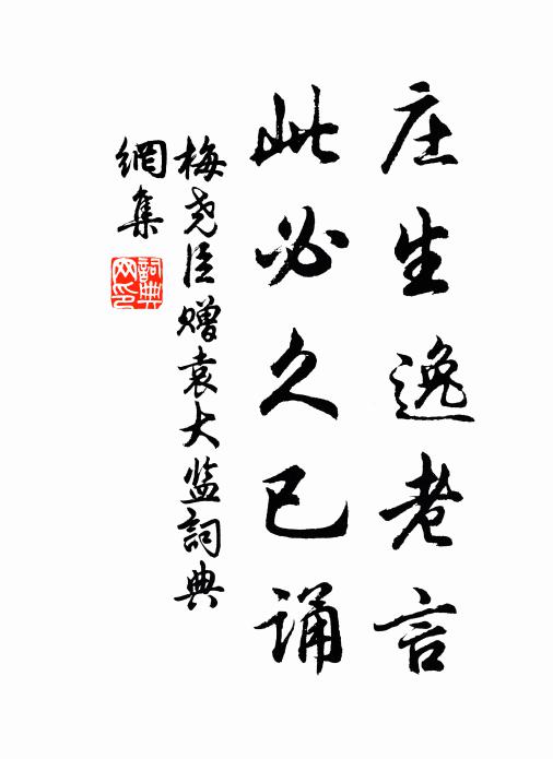 梅尧臣庄生逸老言，此必久已诵书法作品欣赏
