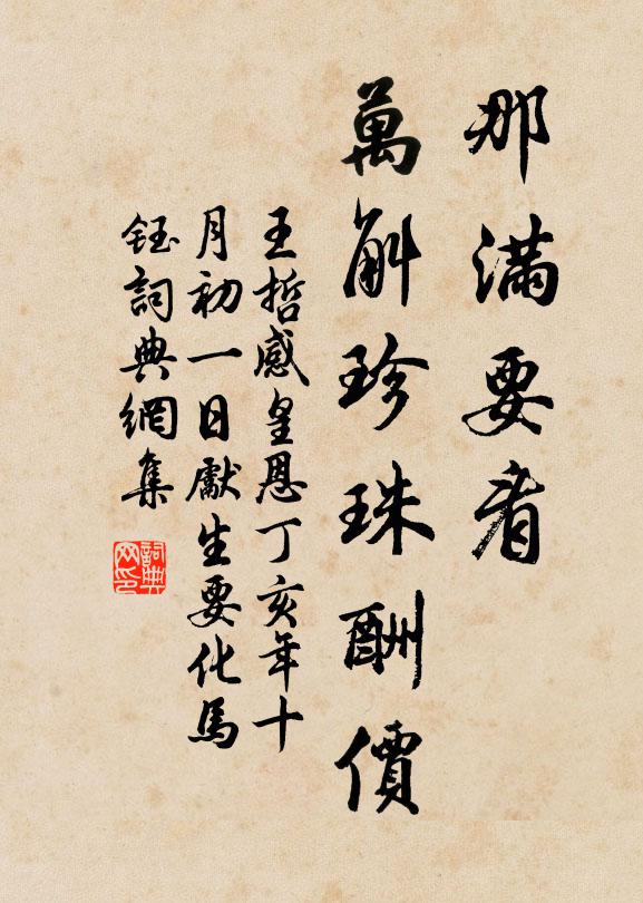 王哲那满要看，万斛珍珠酬价书法作品欣赏