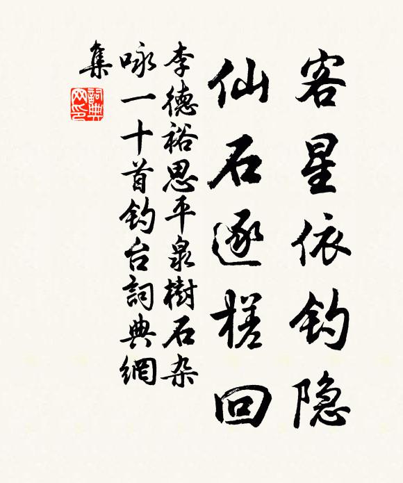 李德裕客星依钓隐，仙石逐槎回书法作品欣赏