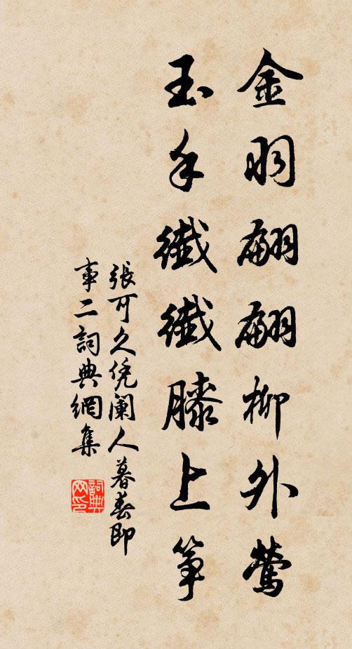 张可久金羽翩翩柳外莺，玉手纤纤膝上筝书法作品欣赏