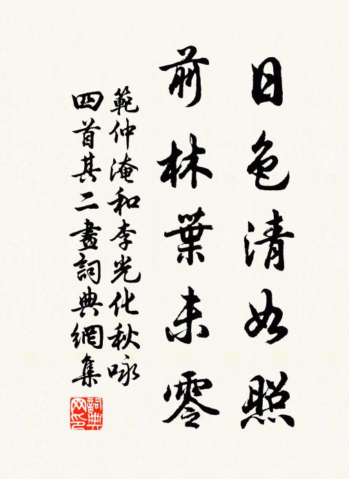 范仲淹日色清如照，前林叶未零书法作品欣赏