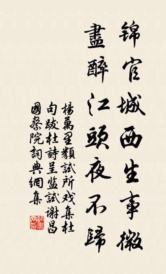 杨万里锦官城西生事微，尽醉江头夜不归书法作品欣赏
