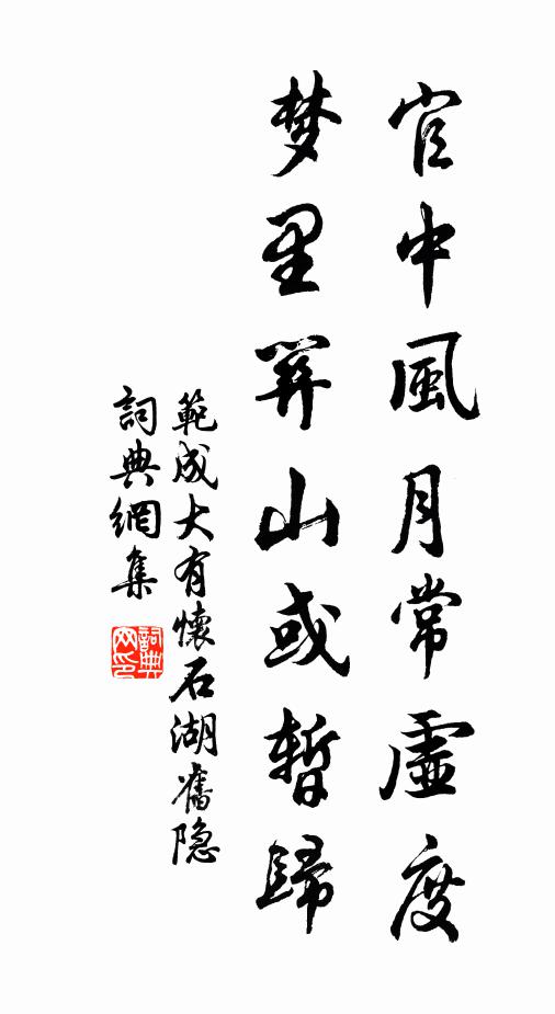 范成大官中风月常虚度，梦里关山或暂归书法作品欣赏