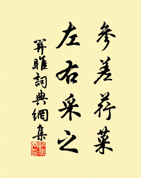 佚名参差荇菜，左右采之书法作品欣赏