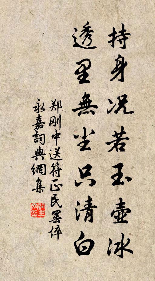 郑刚中持身况若玉壶冰，透里无尘只清白书法作品欣赏