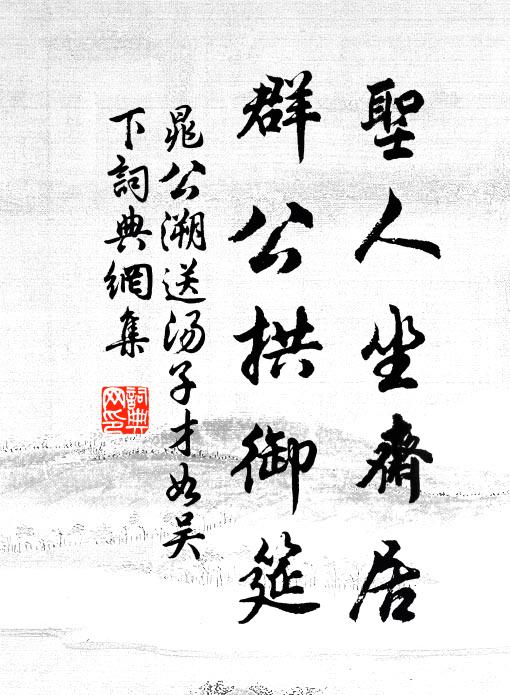 晁公溯圣人坐斋居，群公拱御筵书法作品欣赏