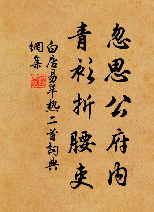 白居易忽思公府内，青衫折腰吏书法作品欣赏