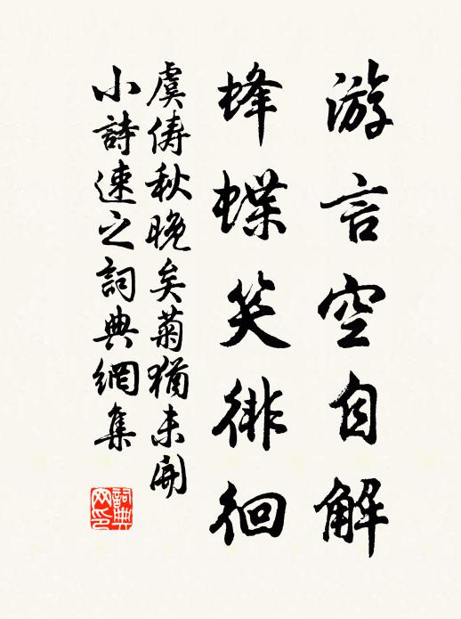 虞俦游言空自解，蜂蝶笑徘徊书法作品欣赏
