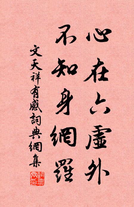 文天祥心在六虚外，不知身网罗书法作品欣赏