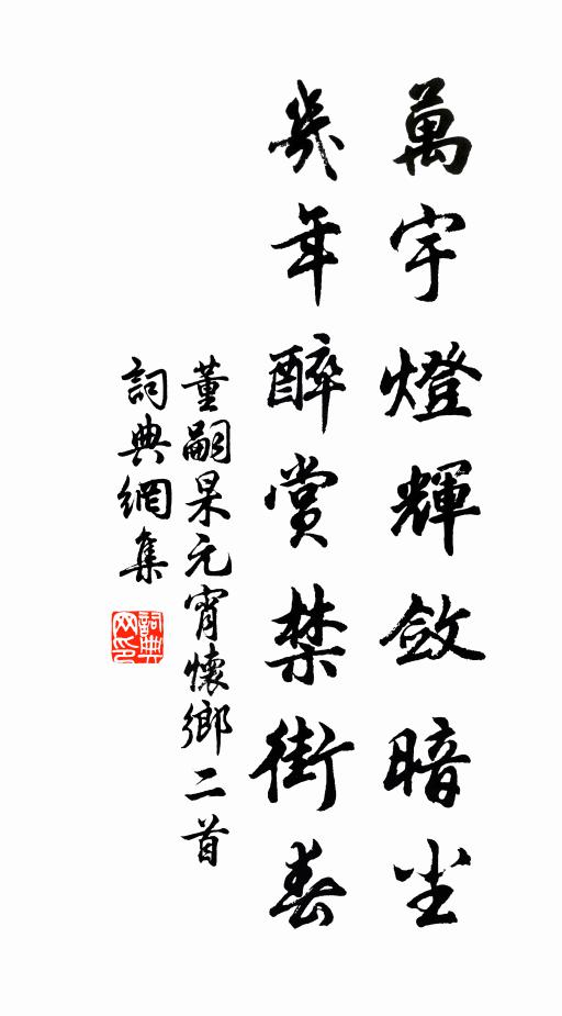 董嗣杲万宇灯辉敛暗尘，几年醉赏禁街春书法作品欣赏
