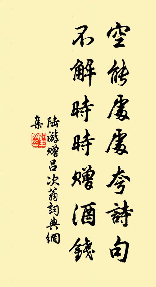 陆游空能处处夸诗句，不解时时赠酒钱书法作品欣赏