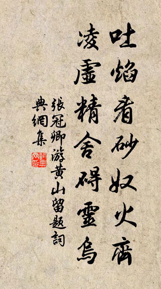 张冠卿吐焰看砂奴火齐，凌虚精舍碍灵乌书法作品欣赏