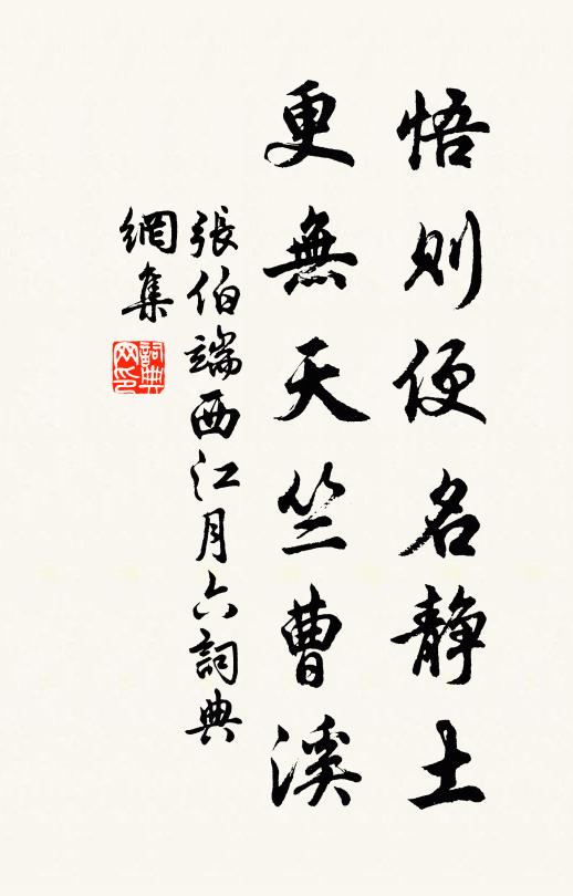 张伯端悟则便名静土，更无天竺曹溪书法作品欣赏
