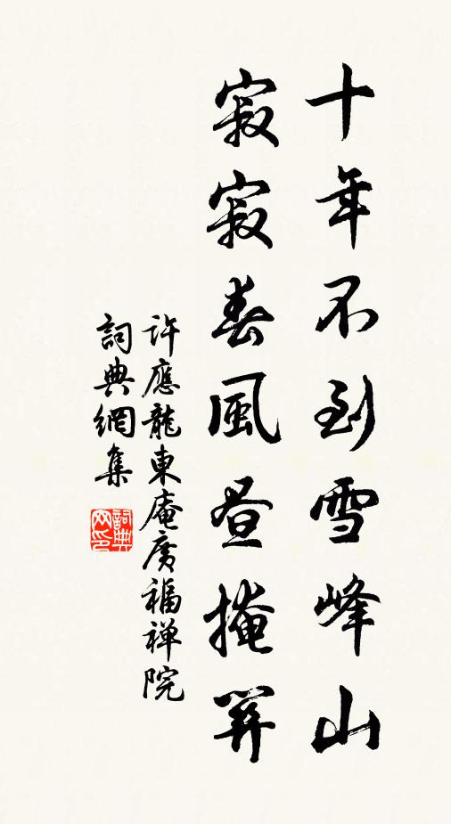 许应龙十年不到雪峰山，寂寂春风昼掩关书法作品欣赏