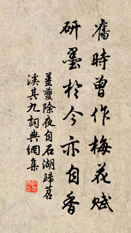 姜夔旧时曾作梅花赋，研墨于今亦自香书法作品欣赏
