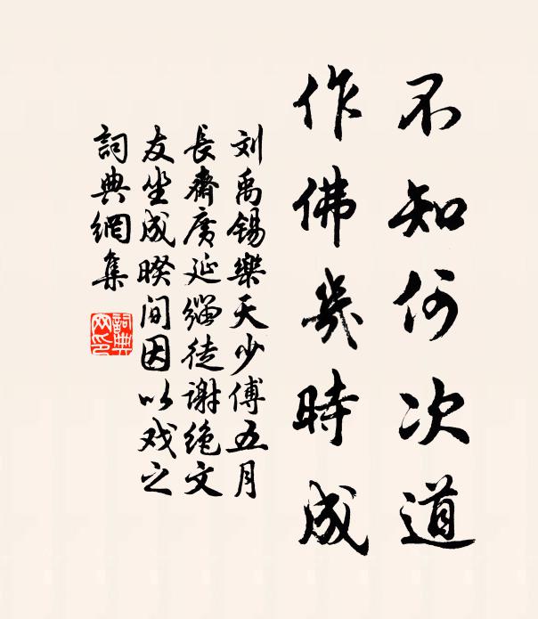 刘禹锡不知何次道，作佛几时成书法作品欣赏